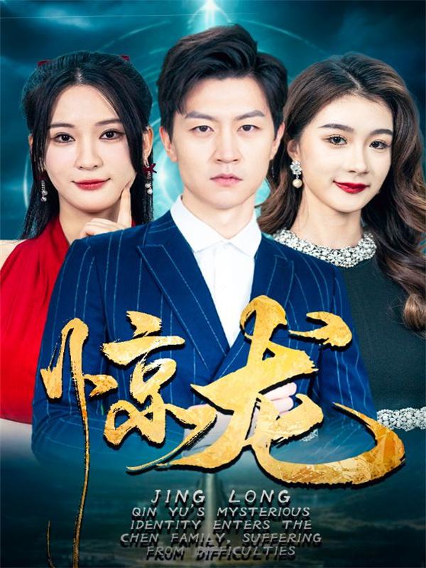 惊龙海报