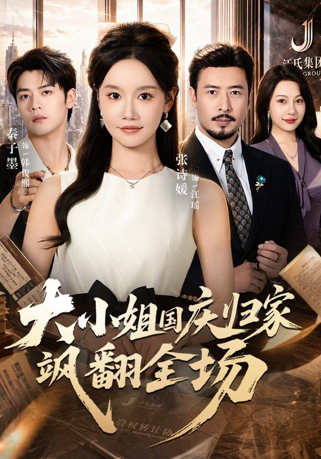 大小姐国庆归家飒翻全场海报